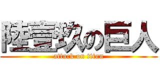 陸壹玖の巨人 (attack on titan)