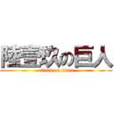 陸壹玖の巨人 (attack on titan)