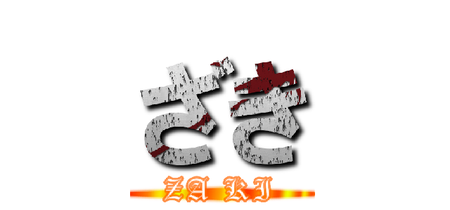 ざき (ZA KI)