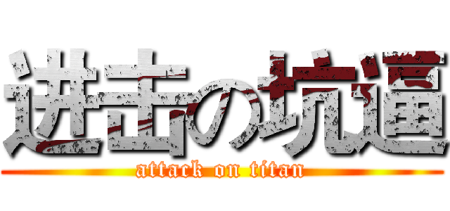 进击の坑逼 (attack on titan)