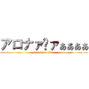 アロナァ゙ァぁぁぁぁ (attack on titan)