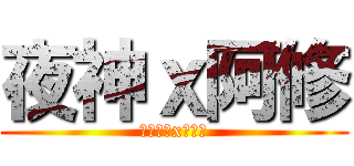 夜神ｘ阿修 (ナイト神xヒュー)