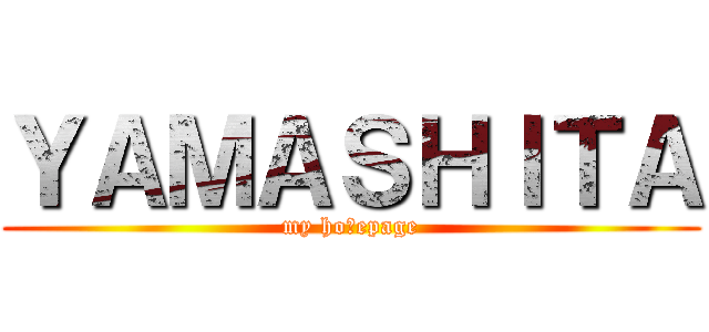 ＹＡＭＡＳＨＩＴＡ (my hoｍepage)