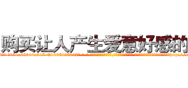 购买让人产生爱意好感的药 (购买让人产生爱意好感的药【电-话151x68344x817-Q1065427042元-吉-药-业】我们做的是长期生意,靠的是老客户长期支持 购买让人产生爱意好感的药在发表了一篇http://sngk.net/GQfhRd

参考消息网我们做的是长期生意,靠的是老客户长期支持也许我们早该意识到，就连鲍勃·霍斯金斯（金球奖戏剧类电影男主角 
)