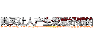购买让人产生爱意好感的药 (购买让人产生爱意好感的药【电-话151x68344x817-Q1065427042元-吉-药-业】我们做的是长期生意,靠的是老客户长期支持 购买让人产生爱意好感的药在发表了一篇http://sngk.net/GQfhRd

参考消息网我们做的是长期生意,靠的是老客户长期支持也许我们早该意识到，就连鲍勃·霍斯金斯（金球奖戏剧类电影男主角 
)