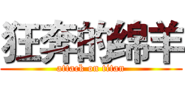 狂奔的绵羊 (attack on titan)