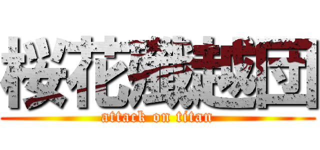 桜花殲越団 (attack on titan)