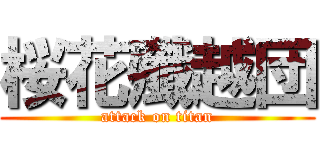 桜花殲越団 (attack on titan)