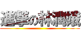 進撃の林潤娥 ()