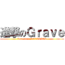 進撃のＧｒａｖｅ (Love for a VOCALIOD)