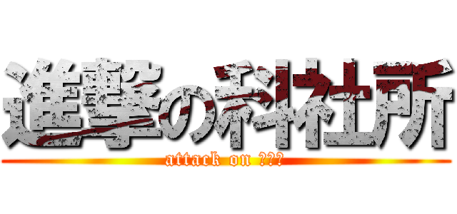 進撃の科社所 (attack on ＳＴＳ)