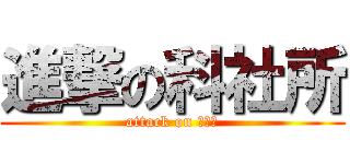 進撃の科社所 (attack on ＳＴＳ)