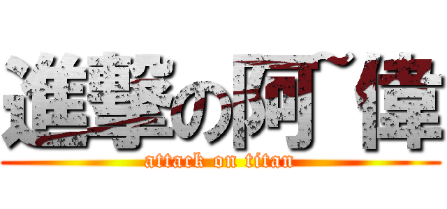 進撃の阿~偉 (attack on titan)