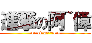進撃の阿~偉 (attack on titan)