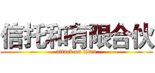 信托和有限合伙 (attack on titan)