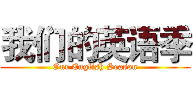 我们的英语季 (Our English Season)