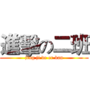 進擊の二班 (jing ji de er ban)