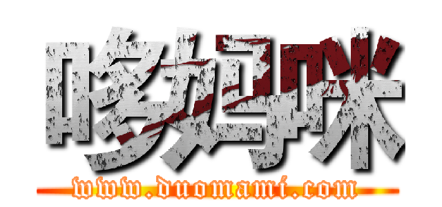 哆妈咪 (www.duomami.com)