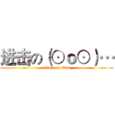 进击の（⊙ｏ⊙）… (attack on titan)