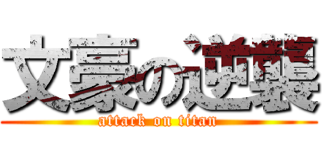 文豪の逆襲 (attack on titan)