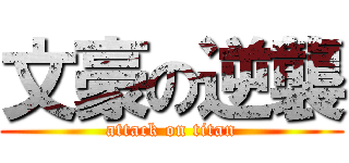文豪の逆襲 (attack on titan)