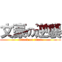 文豪の逆襲 (attack on titan)