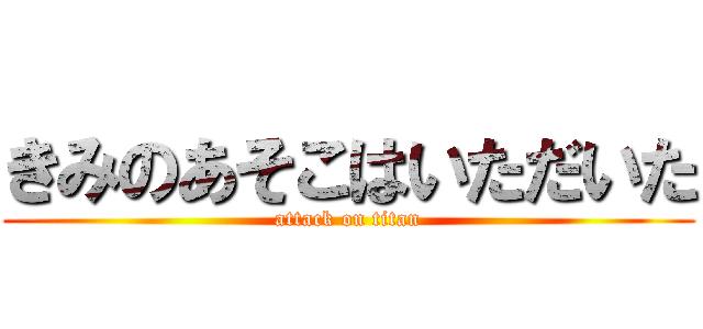 きみのあそこはいただいた (attack on titan)
