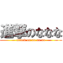 進撃のななな (attack on na na na)