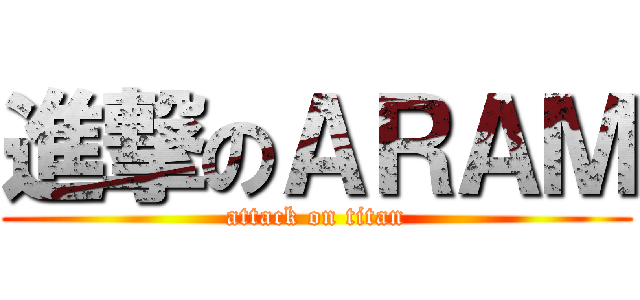 進撃のＡＲＡＭ (attack on titan)