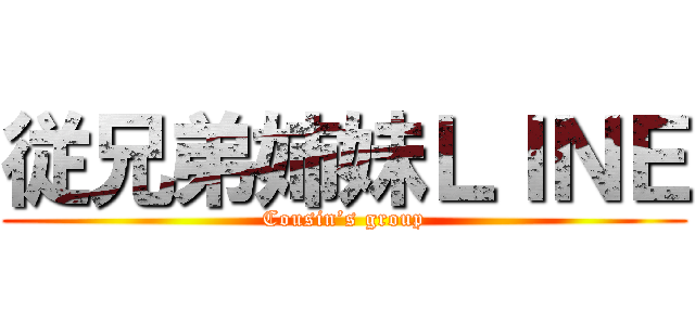 従兄弟姉妹ＬＩＮＥ (Cousin’s group)