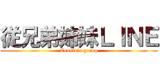 従兄弟姉妹ＬＩＮＥ (Cousin’s group)