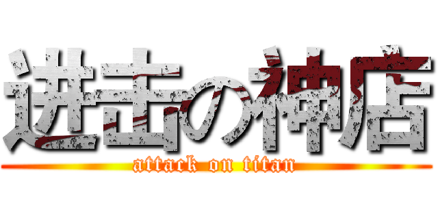 进击の神店 (attack on titan)