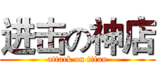 进击の神店 (attack on titan)