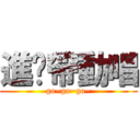 進擊帶動唱 (go~go~go~)