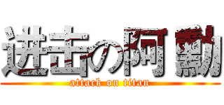 进击の阿 勳 (attack on titan)