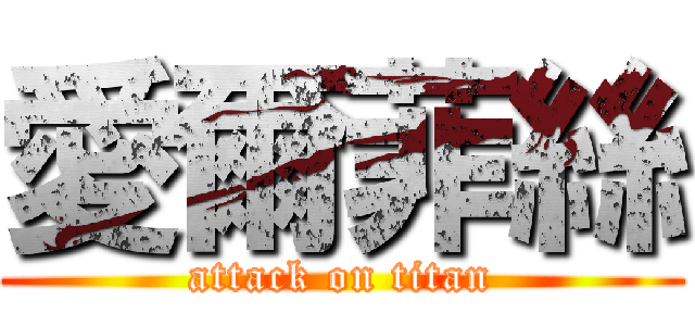 愛爾菲絲 (attack on titan)