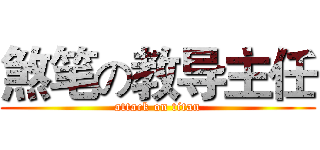 煞笔の教导主任 (attack on titan)