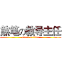 煞笔の教导主任 (attack on titan)