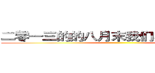二零一三的的八月末我们相聚这间教室 ()