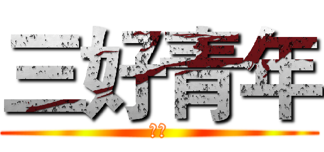 三好青年 (团结)