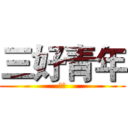 三好青年 (团结)