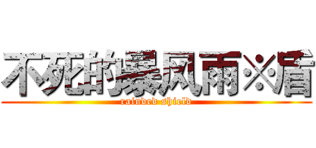 不死的暴风雨※盾 (rainded shield)