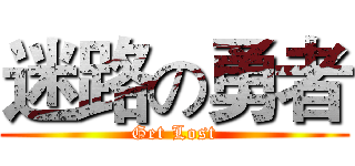 迷路の勇者 (Get Lost)