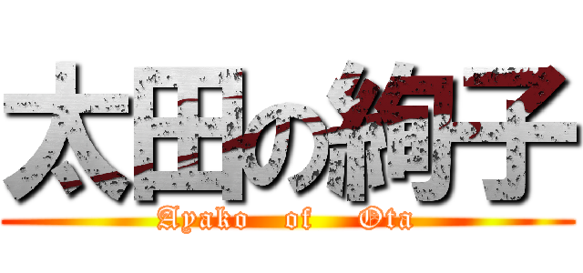 太田の絢子 (Ayako   of    Ota)