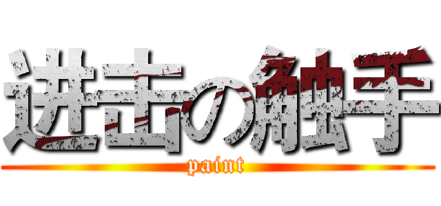 进击の触手 (paint)