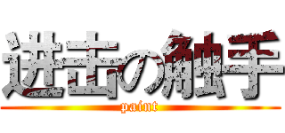 进击の触手 (paint)