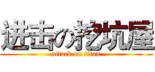 进击の挖坑屋 (attack on titan)