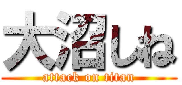 大沼しね (attack on titan)