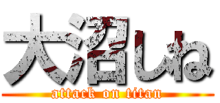 大沼しね (attack on titan)