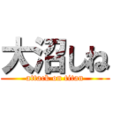 大沼しね (attack on titan)